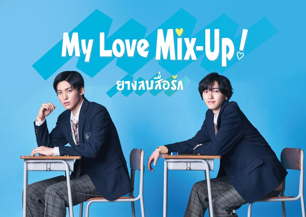 ดูซีรี่ย์วายญี่ปุ่น My Love Mix Up (2021) ยางลบสื่อรัก ซับไทย