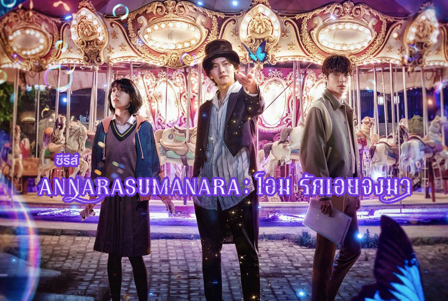 ซีรี่ย์เกาหลี Annarasumanara โอม รักเอยจงมา ซับไทย Ep.1-6 (จบ)