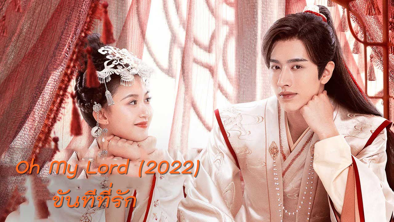 ซีรี่ย์จีน Oh My Lord (2022) ขันทีที่รัก ซับไทย Ep.1-15 (จบ)