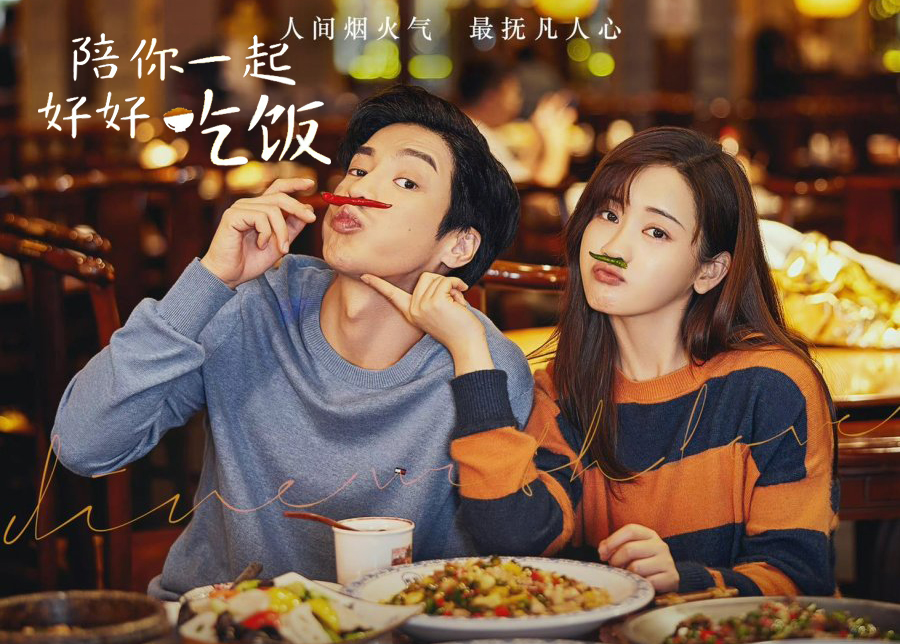 ดูซีรี่ย์จีน Dine With Love 2022 เติมรักปรุงหัวใจ ซับไทย