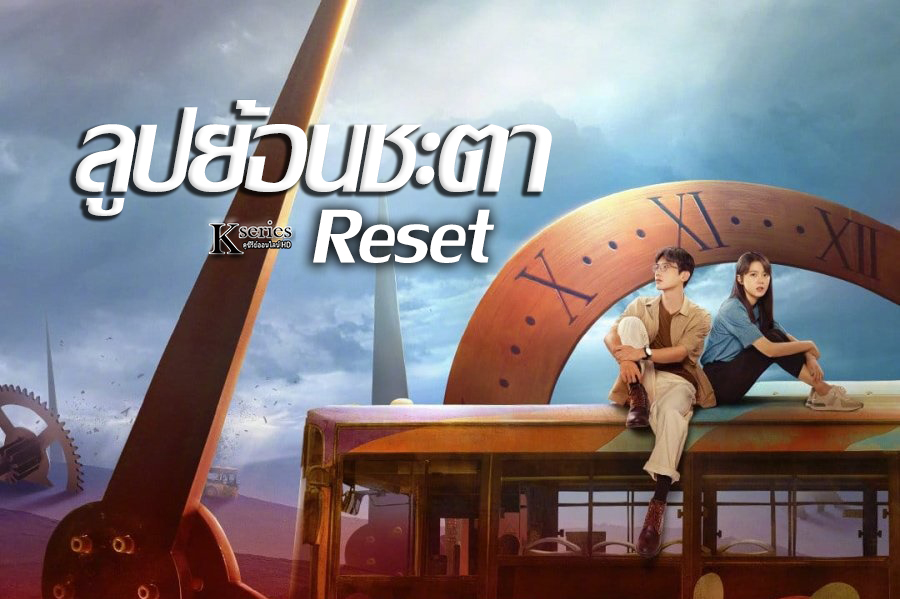 ดูซีรี่ย์จีน Reset (2022) ลูปย้อนชะตา พากย์ไทย