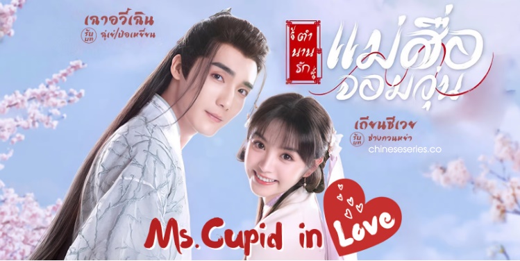 ซีรี่ย์จีน Ms. Cupid in Love (2022) ตำนานรักแม่สื่อจอมวุ่น พากย์ไทย Ep.1-24 (จบ)