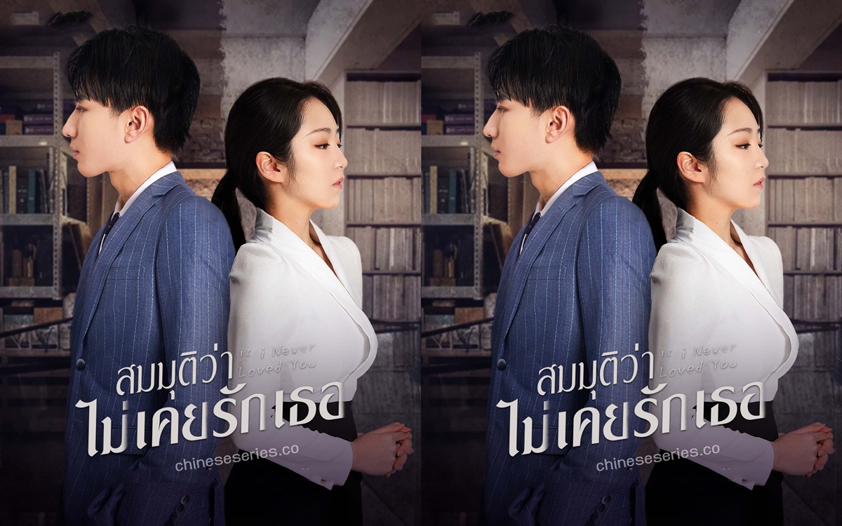 ซีรี่ย์จีน If I Never Loved You (2022) สมมุติว่าไม่เคยรักเธอ ซับไทย Ep.1-24 (จบ)