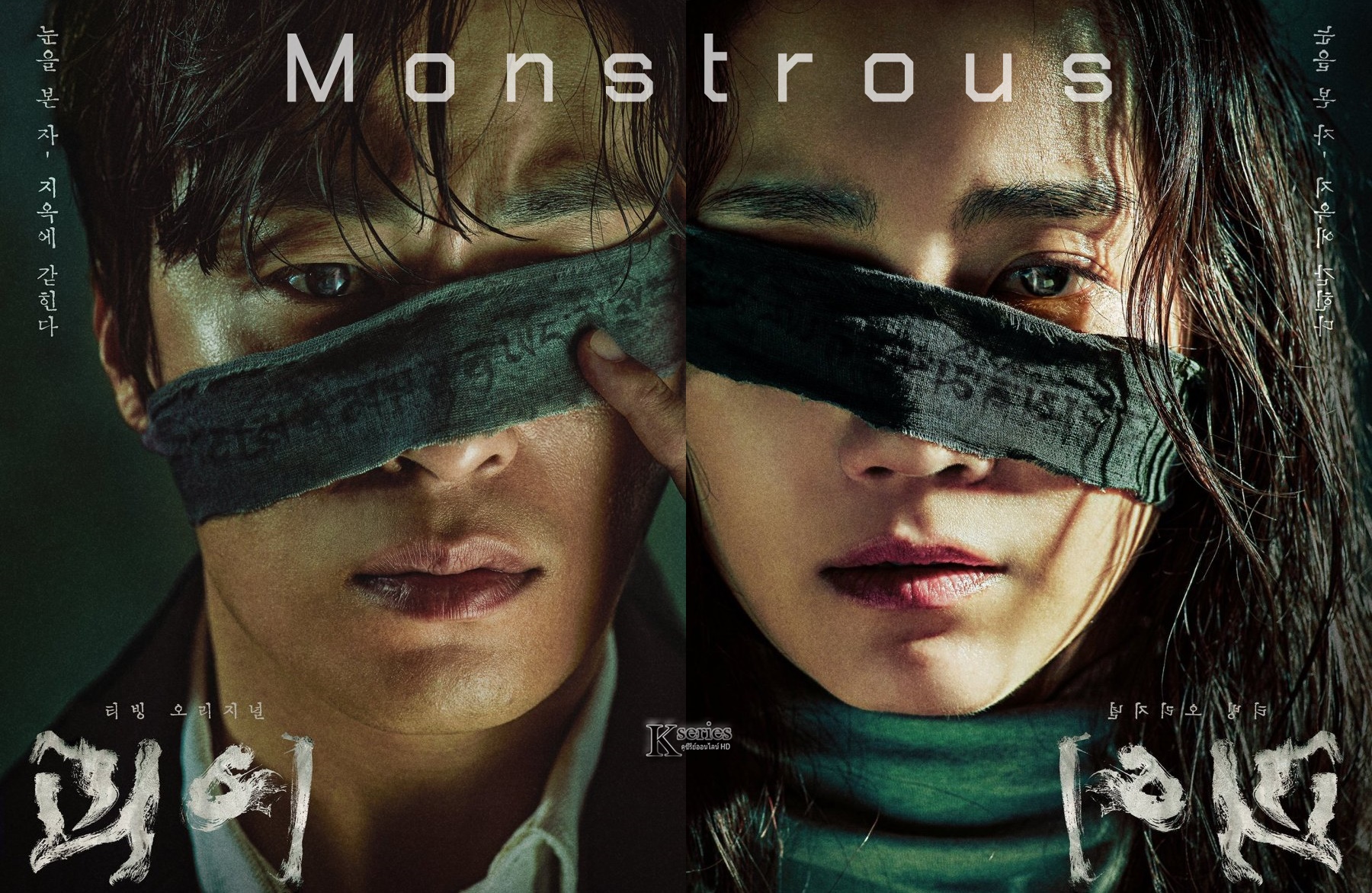 ซีรี่ย์เกาหลี Monstrous (2022) ซับไทย Ep.1-6 (จบ)