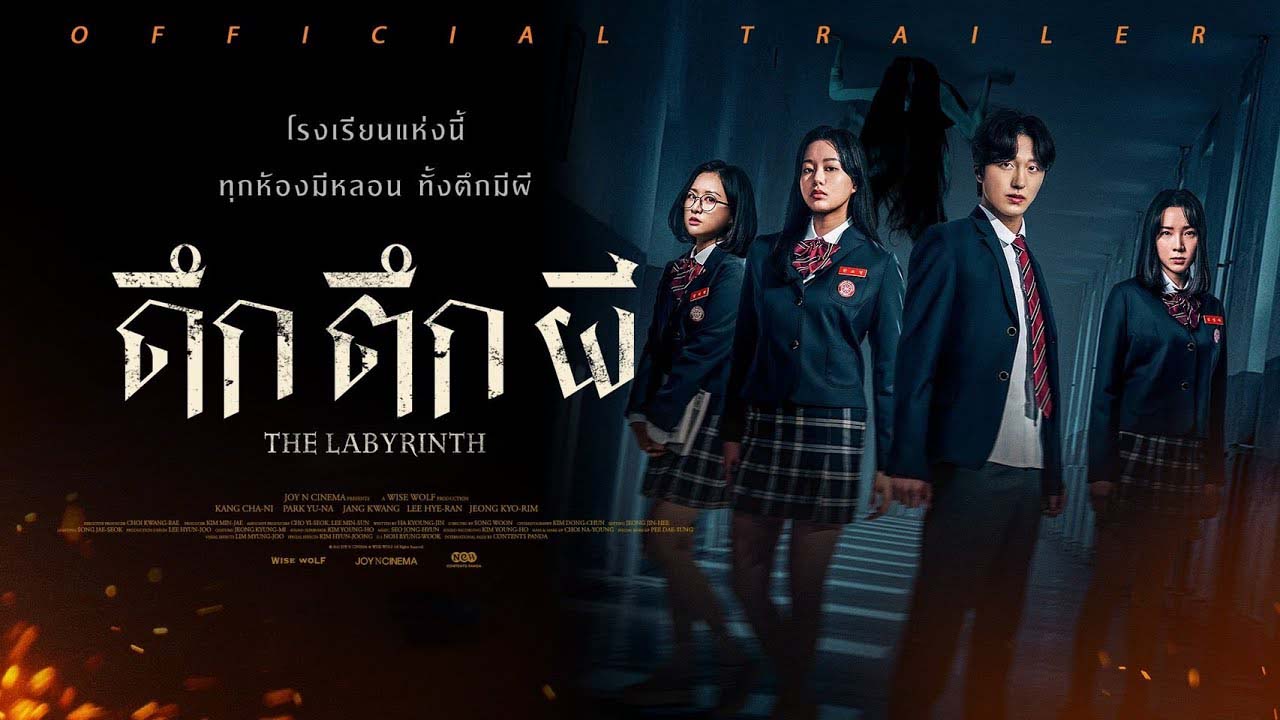 หนังเกาหลี The Labyrinth ดึก ตึก ผี ซับไทย