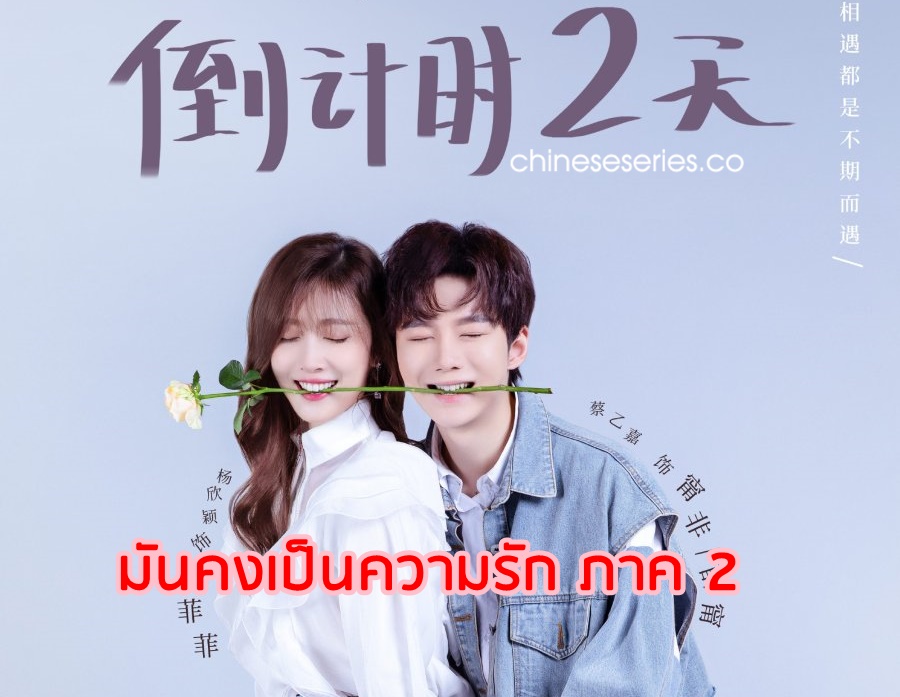 ซีรี่ย์จีน About is Love 2 (2022) มันคงเป็นความรัก ภาค 2 ซับไทย Ep.1-24 (จบ)