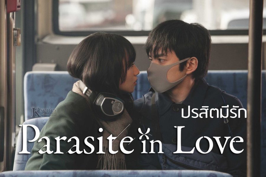 หนังญี่ปุ่น Parasite in Love ปรสิตมีรัก ซับไทย