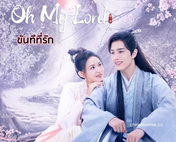 ดูซีรี่ย์จีน Oh My Lord (2022) ขันทีที่รัก พากย์ไทย