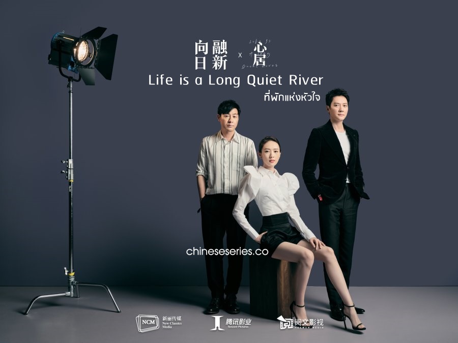 ซีรี่ย์จีน Life is a Long Quiet River (2022) ที่พักแห่งหัวใจ ซับไทย Ep.1-35 (จบ)