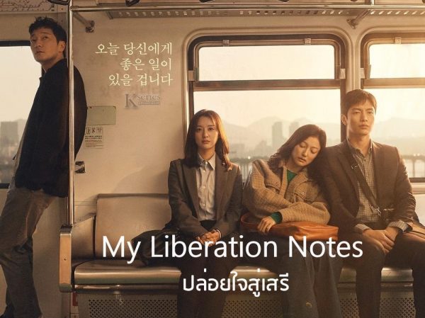 ดูซีรี่ย์เกาหลี My Liberation Notes ปล่อยใจสู่เสรี ซับไทย