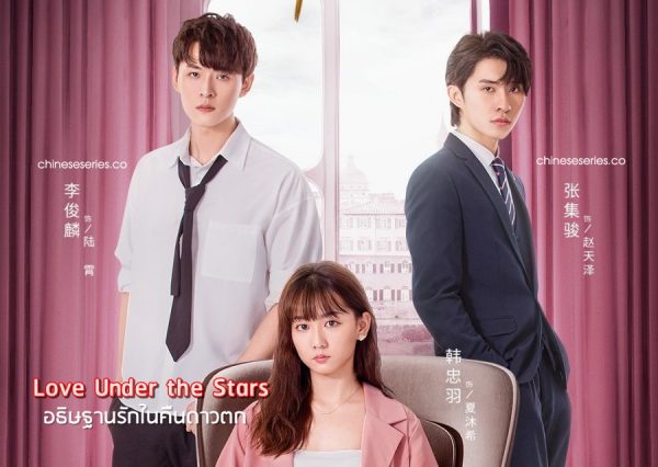 ดูซีรี่ย์จีน Love Under the Stars (2022) อธิษฐานรักในคืนดาวตก ซับไทย
