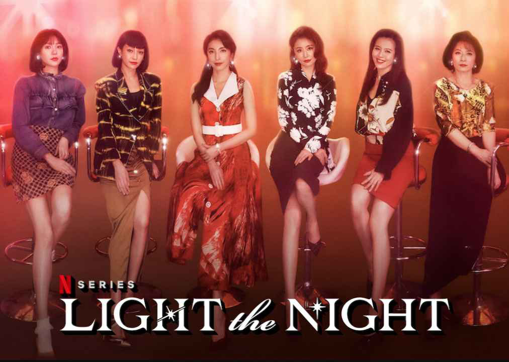 ดูซีรี่ย์จีน Light The Night (2021) แสงราตรี 1 พากย์ไทย