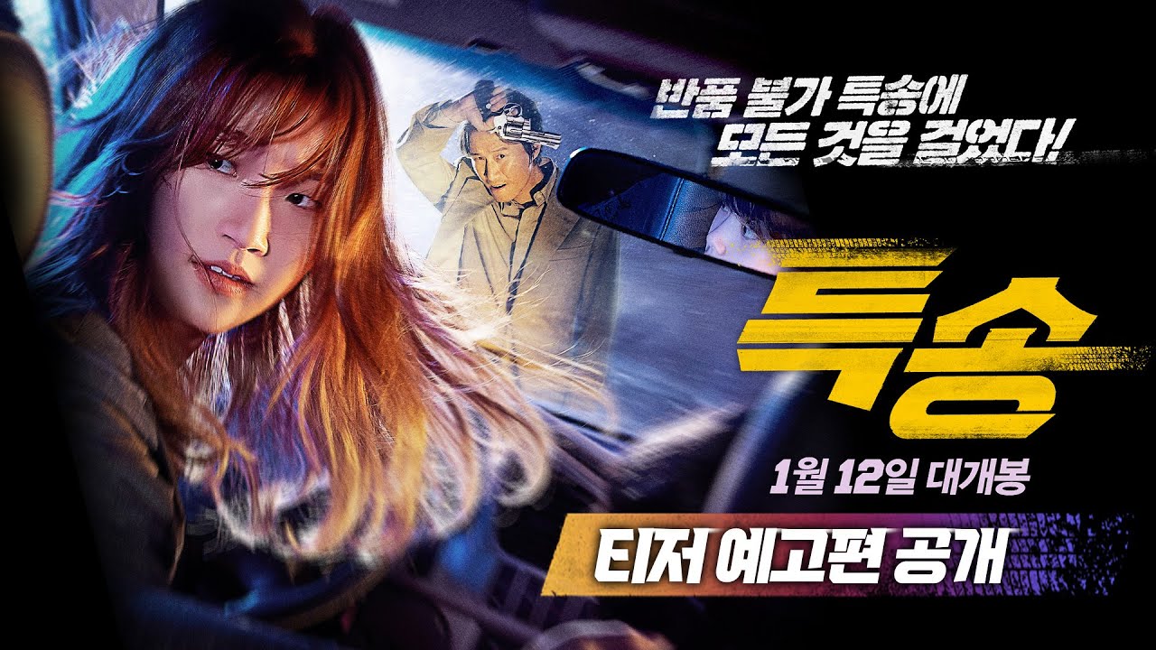 ดูหนังเกาหลี Special Delivery (2022) ส่งด่วนทะลุนรก ซับไทย