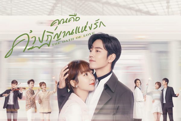 ดูซีรี่ย์จีน The Oath of Love 2022 คุณคือคำปฏิญาณแห่งรัก ซับไทย