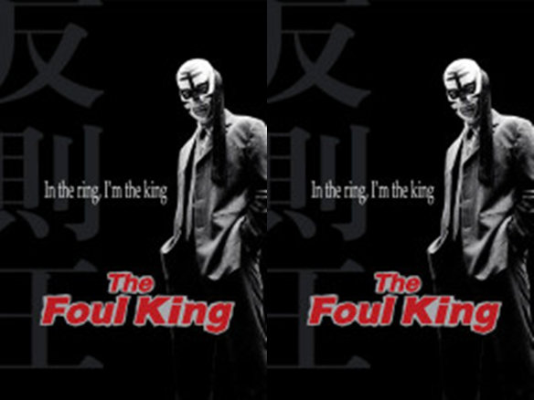 ดูหนังเกาหลี The Foul King ซับไทย