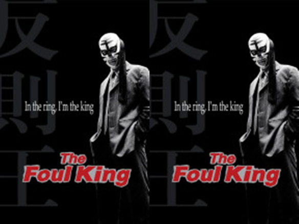 หนังเกาหลี The Foul King ซับไทย