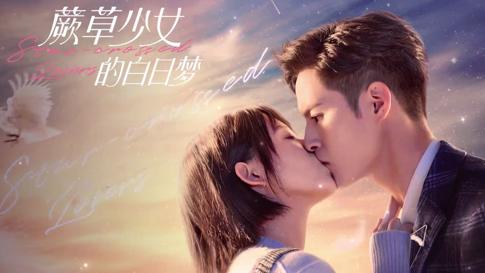 ดูซีรี่ย์จีน Star-crossed Lovers 2022 อุบัติรักนายต่างดาว ซับไทย