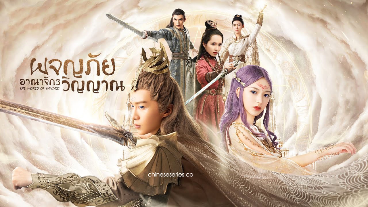 ซีรี่ย์จีน The World of Fantasy (2020) ผจญภัยอาณาจักรวิญญาณ พากย์ไทย Ep.1-36 (จบ)