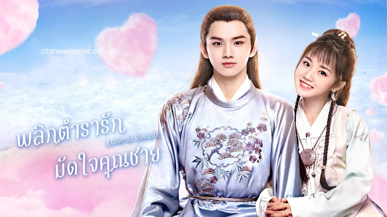 ดูซีรี่ย์จีน A Love So Romantic (2020) พลิกตำรารักมัดใจคุณชาย พากย์ไทย