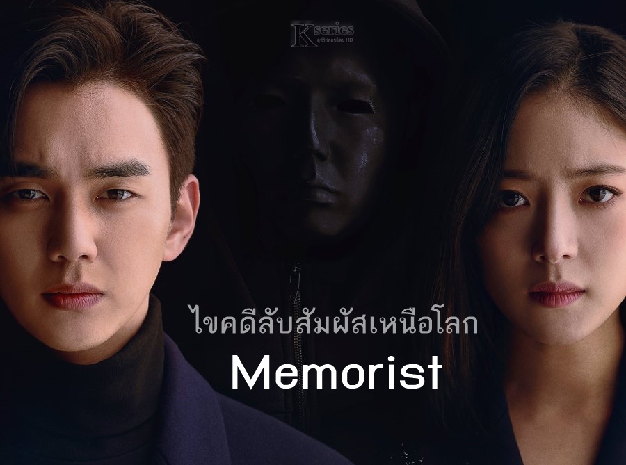 ดูซีรี่ย์เกาหลี Memorist ไขคดีลับสัมผัสเหนือโลก พากย์ไทย