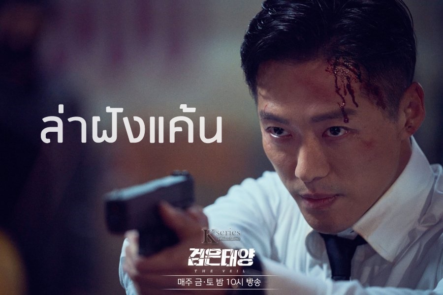 ดูซีรี่ย์เกาหลี The Veil ล่าฝังแค้น พากย์ไทย