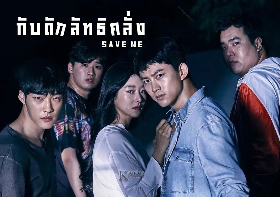 ดูซีรี่ย์เกาหลี Save Me กับดักลัทธิคลั่ง พากย์ไทย