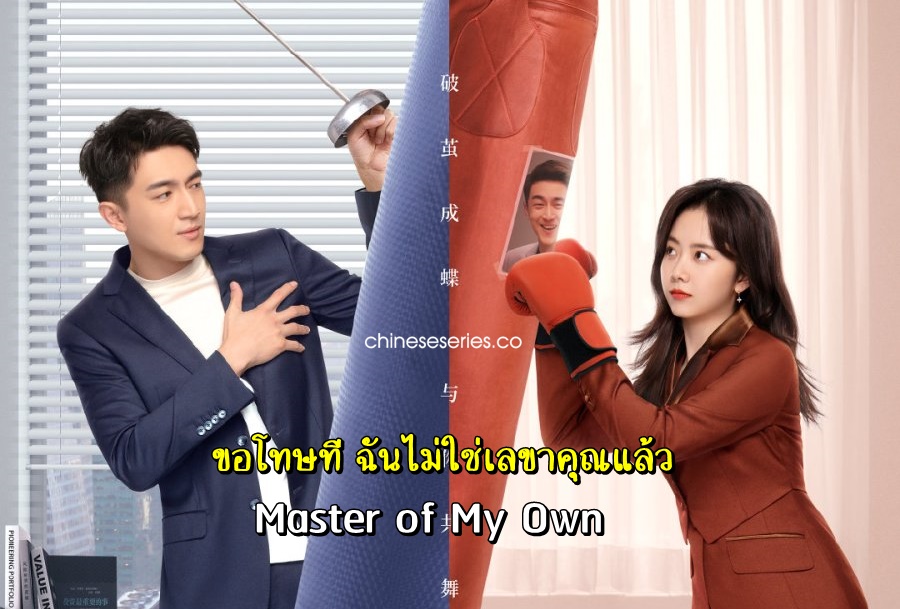 ดูซีรี่ย์จีน Master of My Own (2022) ขอโทษที ฉันไม่ใช่เลขาคุณแล้ว ซับไทย