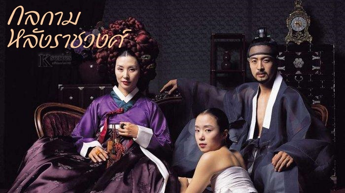 ดูหนังเกาหลี Untold Scandal (2003) กลกามหลังราชวงศ์ ซับไทย