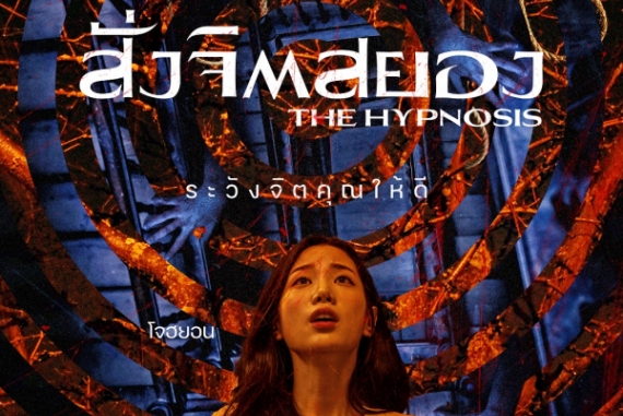 ดูหนังเกาหลี The Hypnosis (2021) สั่งจิตสยอง พากย์ไทย ซับไทย
