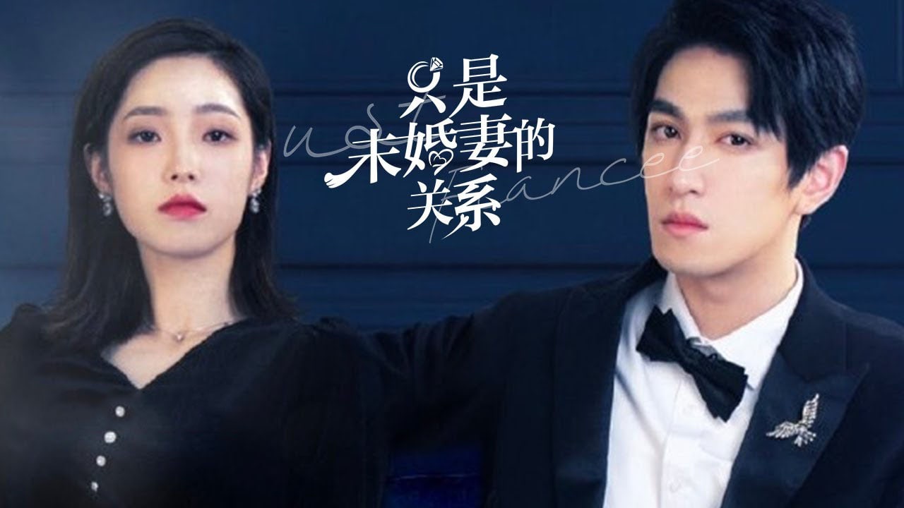 ซีรี่ย์จีน Just Fiancée (2022) สัญญารักคู่หมั้นกำมะลอ ซับไทย Ep.1-22 (จบ)