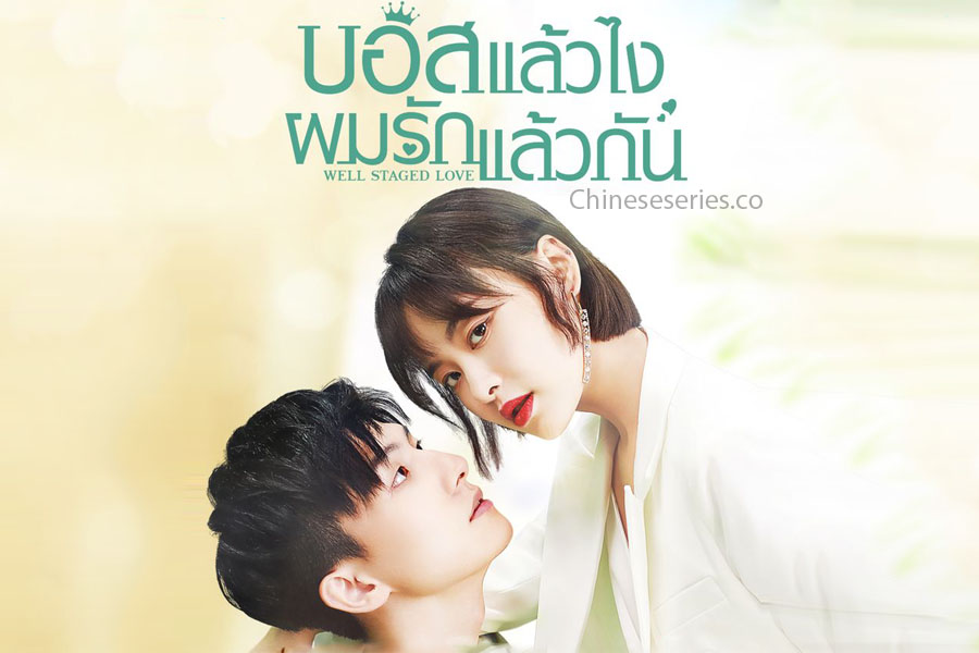 ซีรี่ย์จีน Well Staged Love (2022) บอสแล้วไงผมรักแล้วกัน ซับไทย Ep.1-16 (จบ)