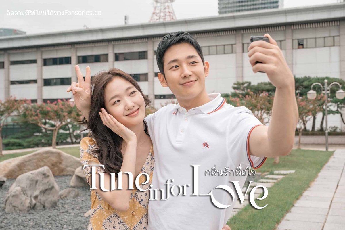 ดูหนังเกาหลี Tune in for Love คลื่นรักสื่อใจ ซับไทย+พากย์ไทย