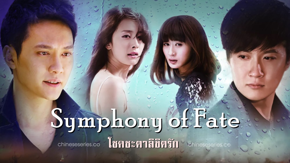 ดูซีรี่ย์จีน Symphony of Fate โชคชะตาลิขิตรัก ซับไทย