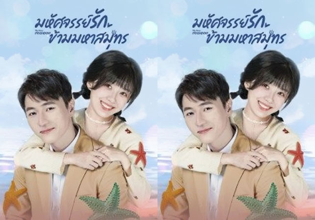 ดูซีรี่ย์จีน My Dear Poseidon (2022) มหัศจรรย์รักข้ามมหาสมุทร ซับไทย