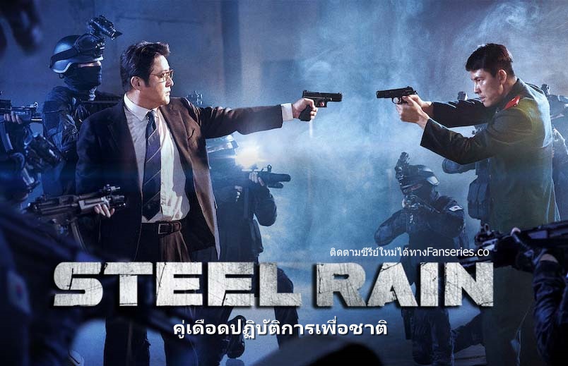 Steel Rain คู่เดือดปฏิบัติการเพื่อชาติ ซับไทย