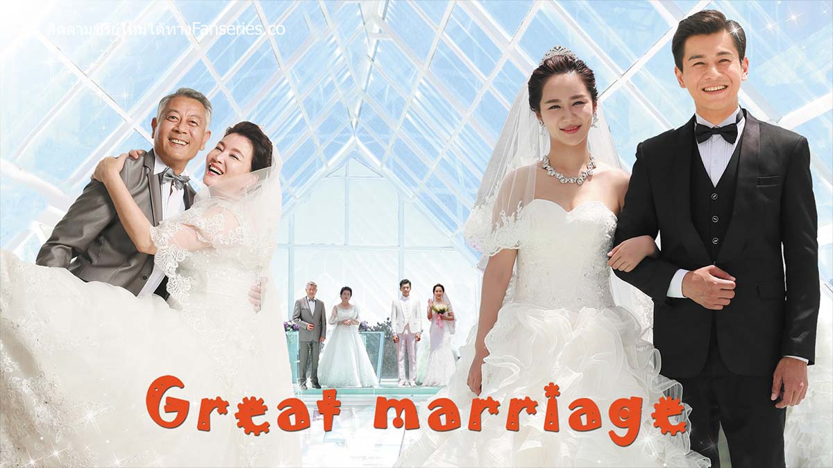 ดูซีรี่ย์จีน Great Marriage ตามรักวิวาห์ลวง ซับไทย