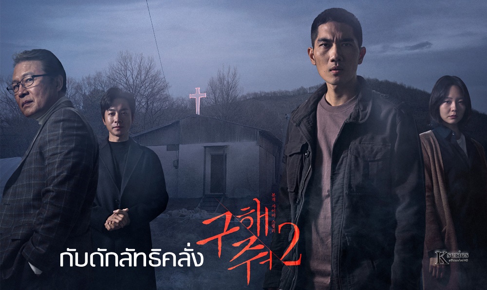 ดูซีรี่ย์เกาหลี Save Me 2 กับดักลัทธิคลั่ง 2 พากย์ไทย