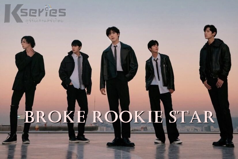 ดูซีรี่ย์เกาหลี Broke Rookie Star (2022) ซับไทย