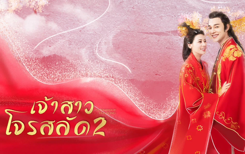 The Romance of Hua Rong Season 2 (2022) ฮัวหรง ลิขิตรักเจ้าสาวโจรสลัด ภาค 2 ซับไทย Ep.1-24 (จบ)