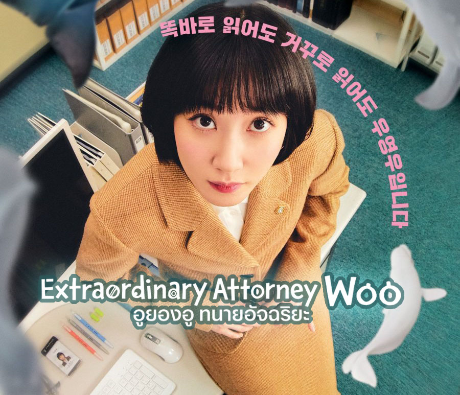 Extraordinary Attorney Woo อูยองอู ทนายอัจฉริยะ ซับไทย Ep.1-16 (จบ)