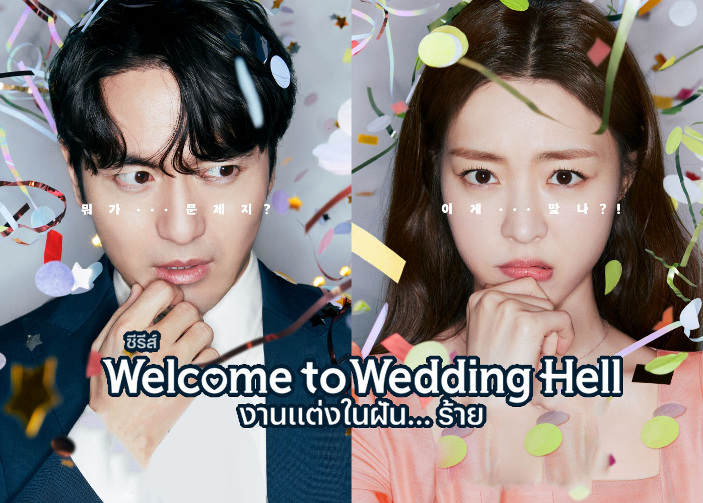 ดูซีรี่ย์เกาหลี Welcome To Wedding Hell งานแต่งในฝัน...ร้าย ซับไทย