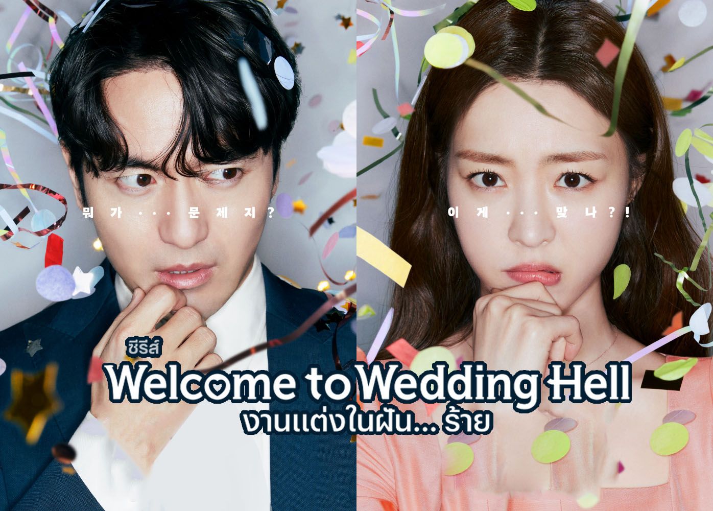 Welcome To Wedding Hell งานแต่งในฝัน…ร้าย ซับไทย Ep.1-12 (จบ)