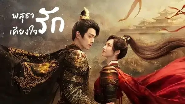 ดูซีรี่ย์จีน Wonderland of Love 2023 ซับไทย