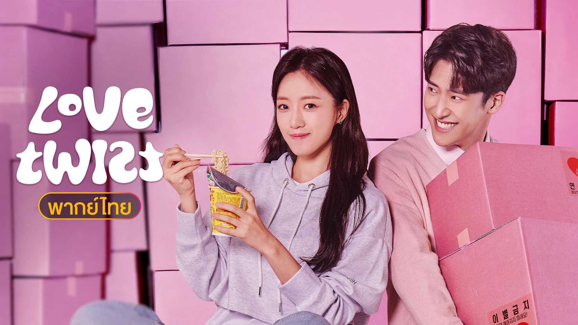 ดูซีรี่ย์เกาหลี Love Twist ซับไทย