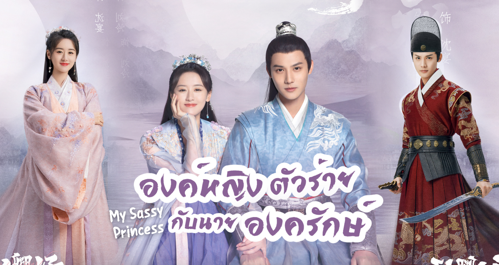 ดูซีรี่ย์จีน My Sassy Princess (2022) องค์หญิงตัวร้ายกับนายองครักษ์ พากย์ไทย