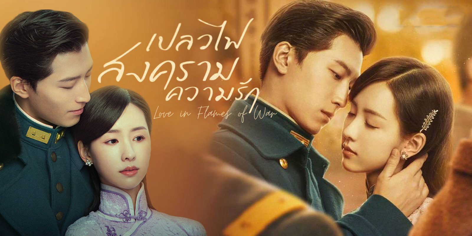 ดูซีรี่ย์จีน Love in Flames of War เปลวไฟ สงคราม ความรัก พากย์ไทย