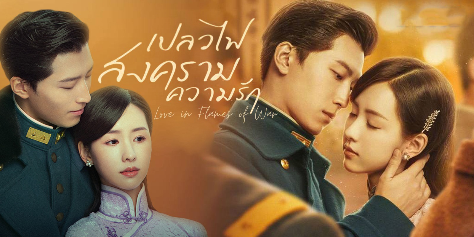 Love in Flames of War เปลวไฟ สงคราม ความรัก พากย์ไทย Ep.1-43 (จบ)