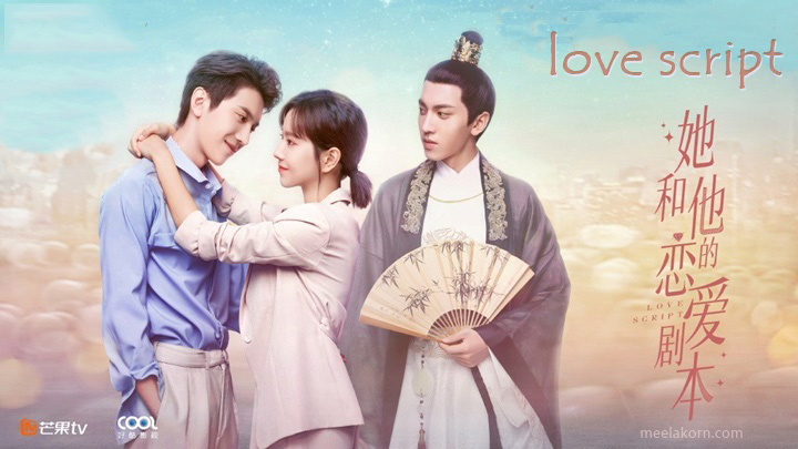 ซีรี่ย์จีน Love Script (2020) รักใสใส หัวใจนอกบท พากย์ไทย