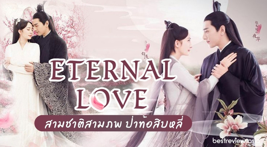 ซีรี่ย์จีน Eternal Love สามชาติสามภพ ป่าท้อสิบหลี่ ซับไทย