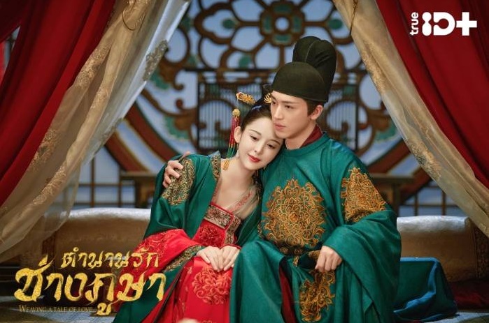 Weaving a Tale of Love (2021) ตำนานรักช่างภูษา พากย์ไทย Ep.1-40 (จบ)